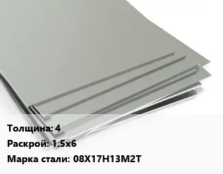 Лист нержавеющий 4 1.5х6 Сталь: 08Х17Н13М2Т